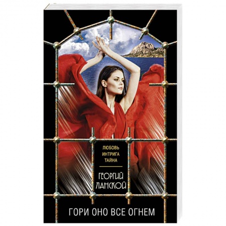Отечественный мужской детектив, книга Гори оно все огнем заказать