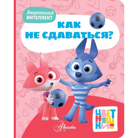 Сказки и истории для малышей, книга Цветняшки. Как не сдаваться? заказать