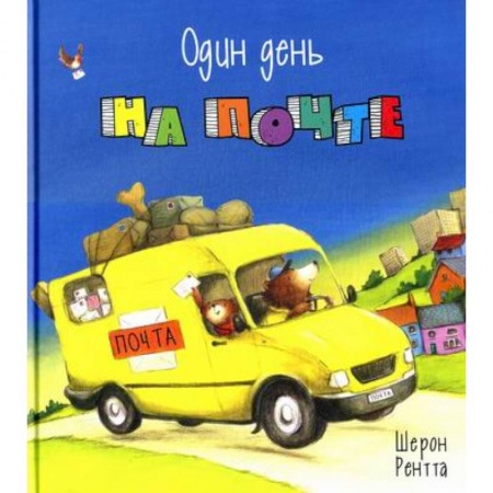 Приключения, книга Один день на почте заказать