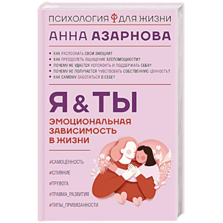 Психоанализ, книга Эмоциональная зависимость в жизни. Я & Ты заказать