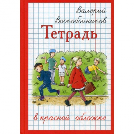 Приключения, книга Тетрадь в красной обложке заказать