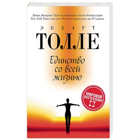 Другие духовные практики, книга Единство со всей жизнью заказать
