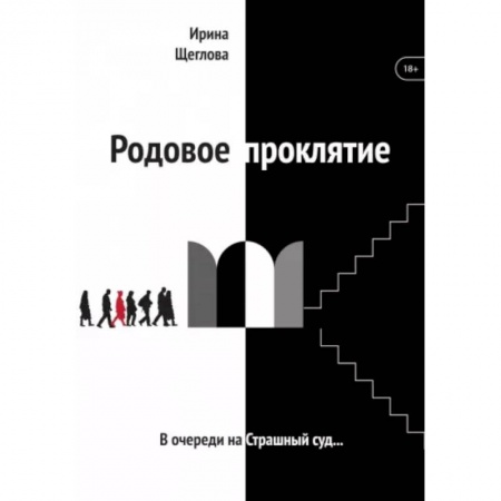 Мистика, ужасы, книга Родовое проклятие заказать