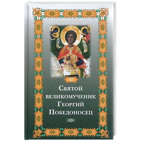 Жития русских святых, жизнеописания церковных деятелей, книга Святой великомученик Георгий Победоносец заказать