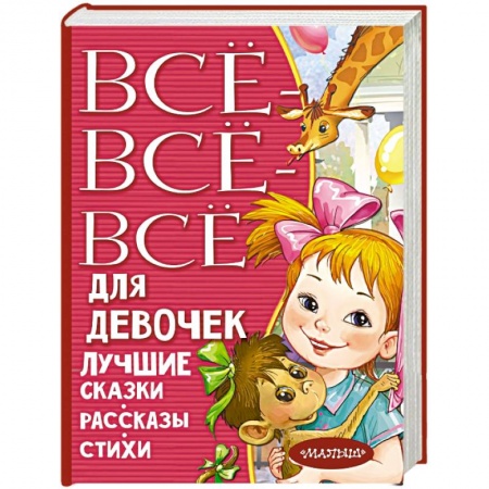 Сборники сказок, книга Все-все-все для девочек. Лучшие сказки, рассказы, стихи заказать