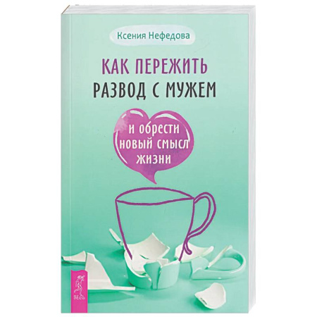 Психологическая практика, книга Как пережить развод с мужем и обрести новый смысл жизни заказать
