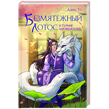 Зарубежное фэнтези, книга Безмятежный лотос и турнир заклинателей заказать