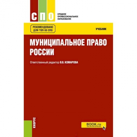 Право. Юридические науки, книга Муниципальное право. Учебник заказать
