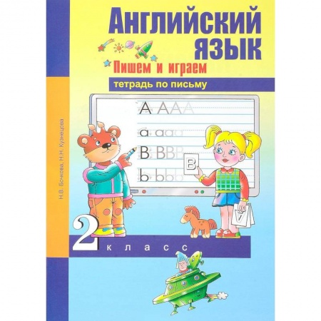 Английский язык, книга Английский язык. 2 класс. Пишем и играем. Тетрадь по письму заказать