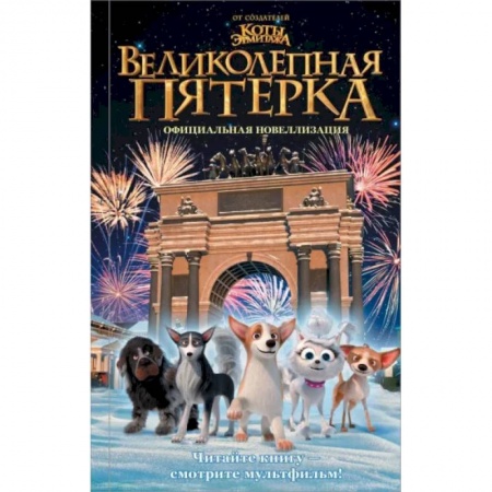 Отечественная литература для детей, книга Великолепная пятерка. Официальная новеллизация заказать