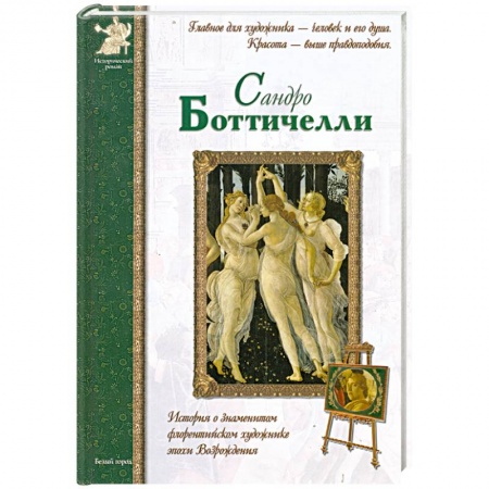 Книги, книга Сандро Боттичелли заказать