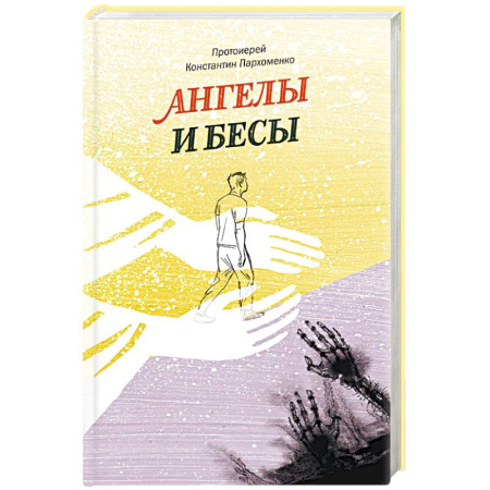 Книги, книга Ангелы и бесы заказать