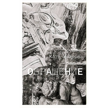 Русская современная проза, книга Обращение заказать