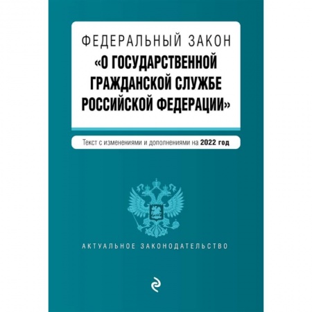 Гражданское право, книга Федеральный закон 'О государственной гражданской службе Российской Федерации'. Текст с изменениями и дополнениями на 2022 год заказать