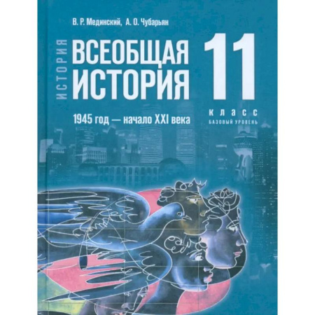История, книга Всеобщая история. 1945 год - начало XXI века. 11 класс. Учебник. Базовый уровень. ФГОС заказать