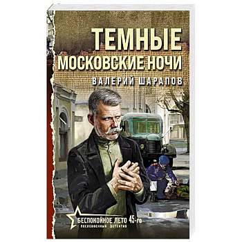 Темные московские ночи Темные московские ночи