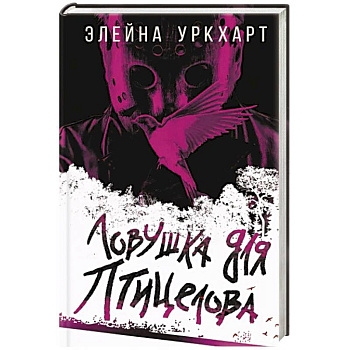 Ловушка для птицелова Ловушка для птицелова