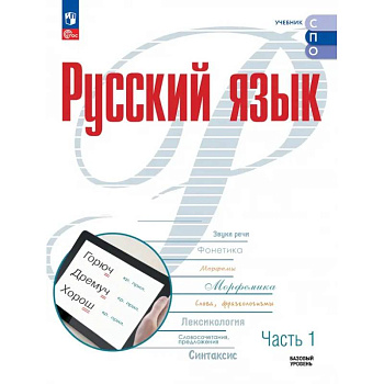 Русский язык. Базовый уровень. Учебник для СПО. Часть 1 Русский язык. Базовый уровень. Учебник для СПО. Часть 1