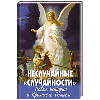 Неслучайные 'случайности'.Новые истории о Промысле