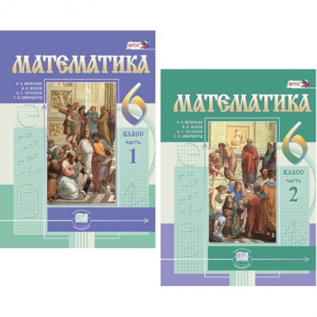 Математика. Алгебра. Геометрия, книга Математика. 6 класс. Учебник. В 2-х частях. ФГОС заказать