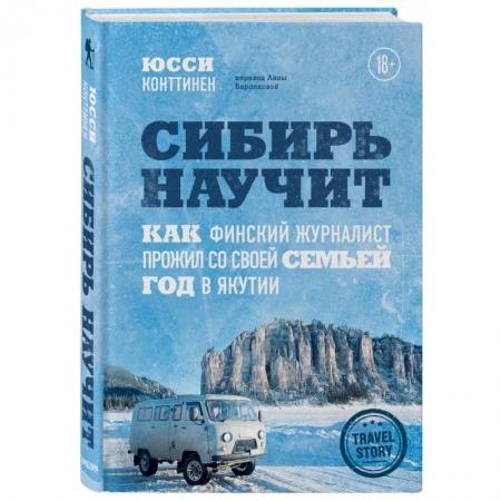 Заметки путешественника, книга Сибирь научит. Как финский журналист прожил со своей семьей год в Якутии заказать