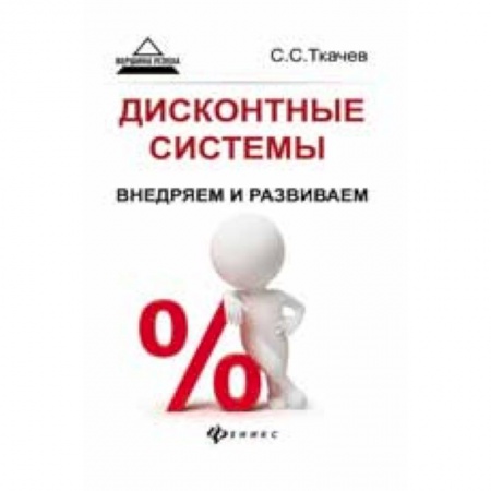 Книги, книга Дисконтные системы:внедряем и развиваем заказать