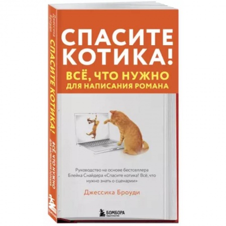 Языкознание. Филология, книга Спасите котика! Всё, что нужно для написания романа заказать