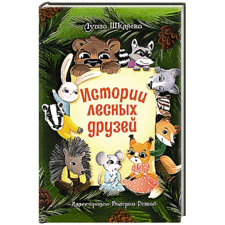 Сказки отечественных писателей, книга Истории лесных друзей заказать