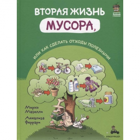 Экология. Человек и окружающая среда, книга Вторая жизнь мусора, или Как сделать отходы полезными заказать