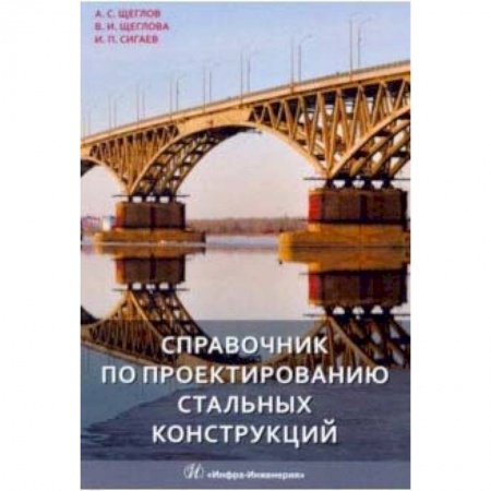 Строительство, книга Справочник по проектированию стальных конструкций заказать