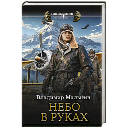 Боевая фантастика, книга Небо в руках заказать