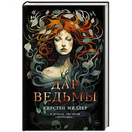 Зарубежная современная проза, книга Дар ведьмы заказать