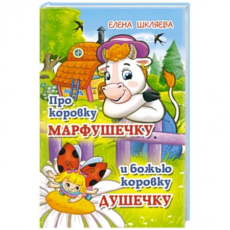 Сказки отечественных писателей, книга Про коровку Марфушечку и божью коровку Душечку заказать