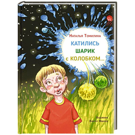 Мистика. Фантастика. Фэнтези, книга Катились Шарик с Колобком… заказать