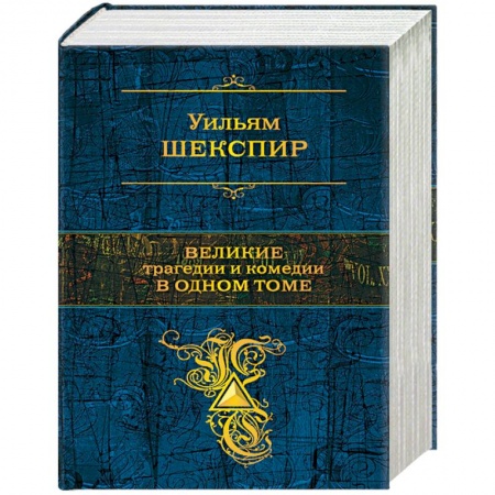 Зарубежная современная проза, книга Великие трагедии и комедии в одном томе заказать