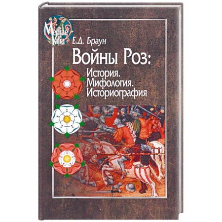 Великобритания, книга Войны Роз: История. Мифология. Историография заказать