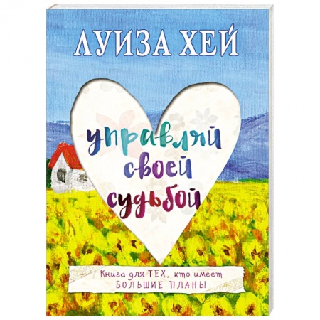 Книги, книга Управляй своей судьбой заказать