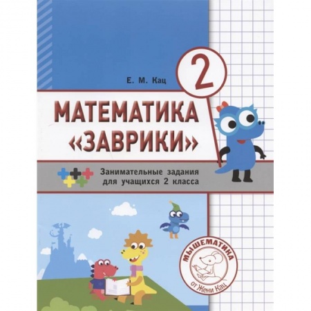 Математика. Алгебра. Геометрия, книга Математика 'Заврики'.2 класс .Сборник заданий заказать