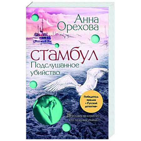 Отечественный женский детектив, книга Стамбул. Подслушанное убийство заказать
