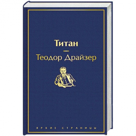 Зарубежная классика, книга Титан заказать