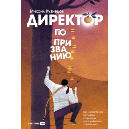 Управление персоналом, книга Директор по призванию. Как изменить мир к лучшему с помощью корпоративного управления заказать