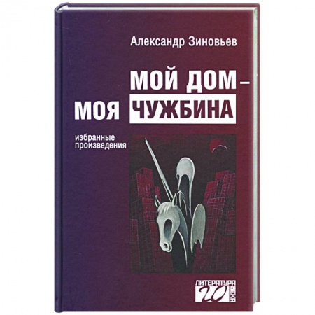 Русская современная проза, книга Мой дом — моя чужбина заказать