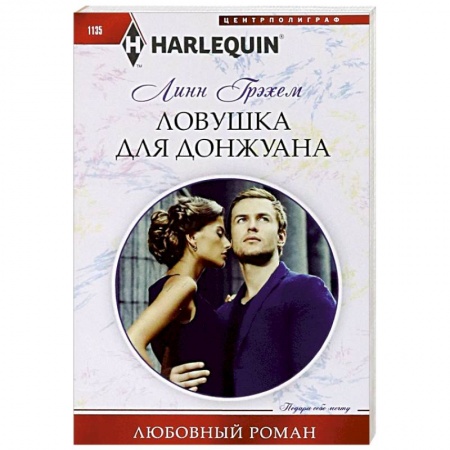Зарубежный любовный роман, книга Ловушка для донжуана заказать