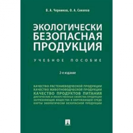Экология. Человек и окружающая среда, книга Экологически безопасная продукция. Учебное пособие заказать