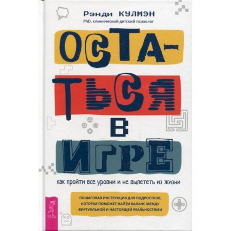 Практическая психология, книга Остаться в игре: как пройти все уровни и не вылететь из жизни заказать