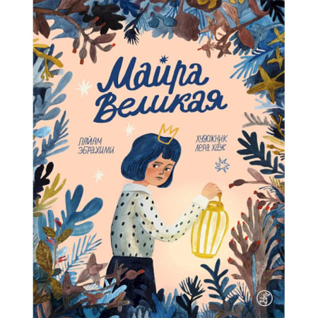 Повести и рассказы о детях, книга Майра Великая заказать