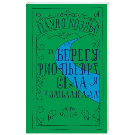 Зарубежная современная проза, книга На берегу Рио-Пьедра села я и заплакала заказать