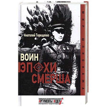 Книги, книга Воин эпохи Смерша заказать