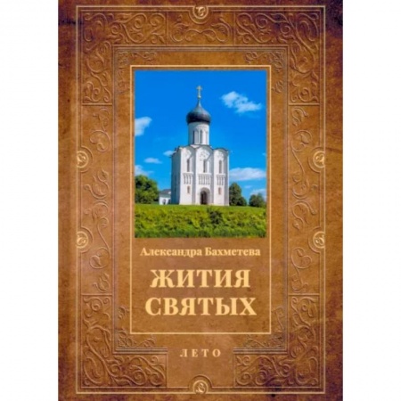 Жития русских святых, жизнеописания церковных деятелей, книга Жития святых. Книга 4. Лето. Июнь. Июль. Август заказать