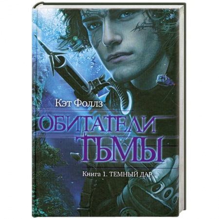 Книги, книга Обитатели тьмы. Книга 1. Темный дар заказать